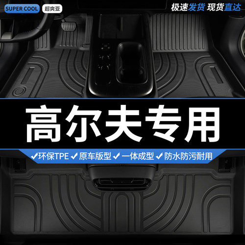 高尔夫专用TPE全包围汽车脚垫