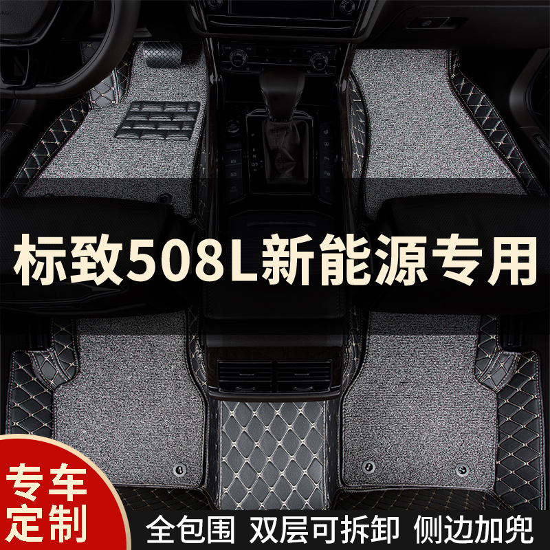 标致508L专用全包围汽车脚垫