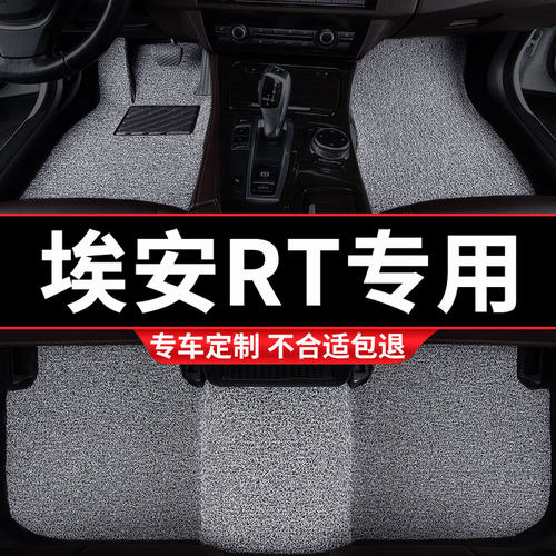 汽车丝圈脚垫适用埃安RT专用广汽地毯式车垫地垫脚踏垫内饰用品车