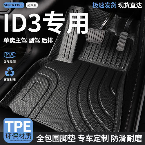 ID3专用TPE全包围汽车脚垫