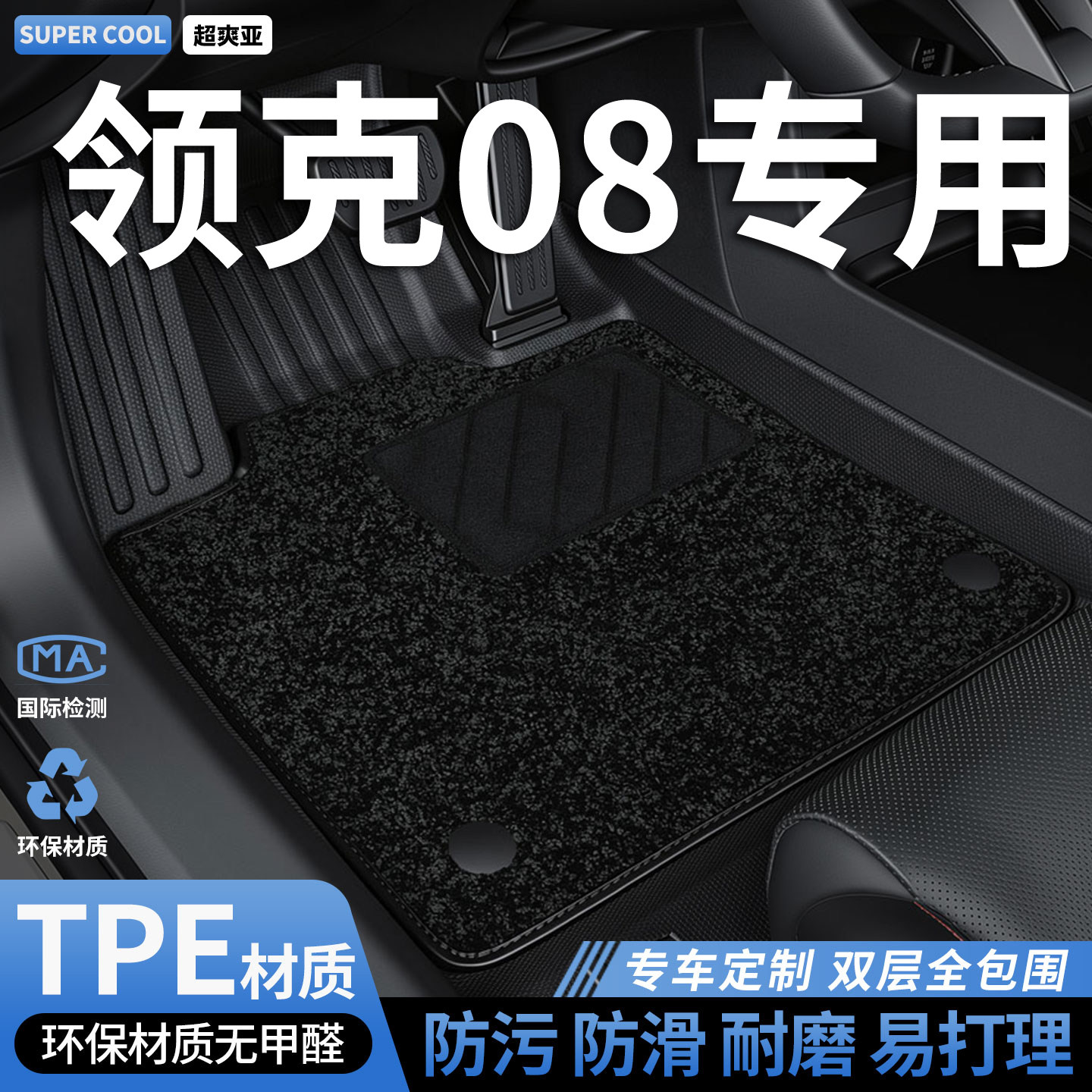 领克08专用TPE全包围汽车脚垫图片