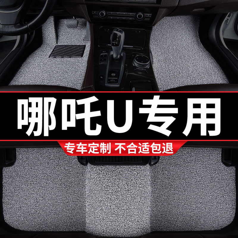 哪咤U专用丝圈汽车脚垫