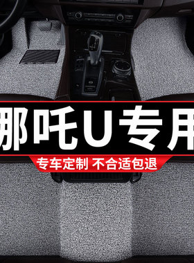丝圈汽车脚垫地垫车垫适用哪咤u专用哪咤upro地毯2022款2021车pro