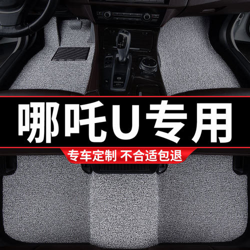 哪咤U专用丝圈汽车脚垫