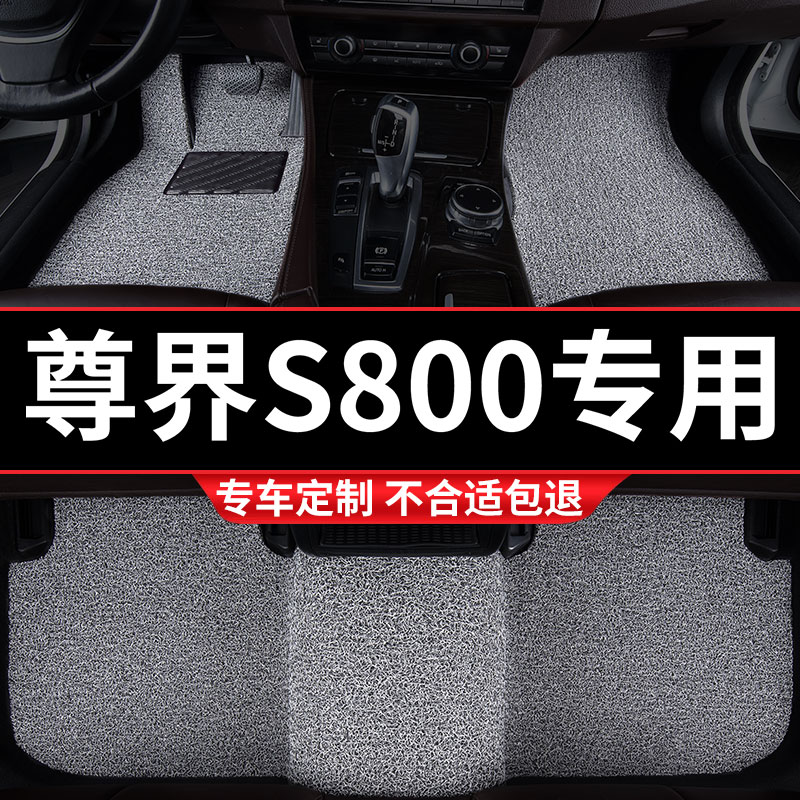 尊界S800专用丝圈汽车脚垫