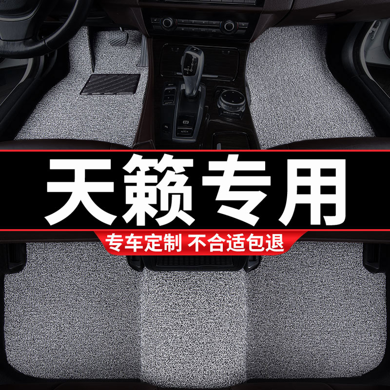 日产天籁专用丝圈汽车脚垫