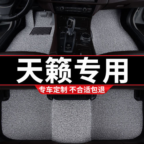 日产天籁专用丝圈汽车脚垫