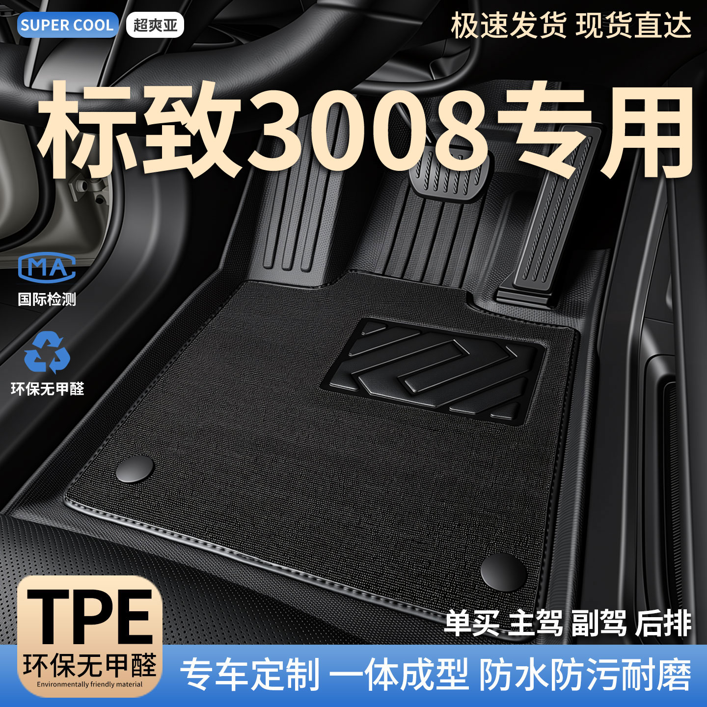 TPE汽车主驾驶脚垫副驾后排全包围适用标致3008专用东风车垫 地垫