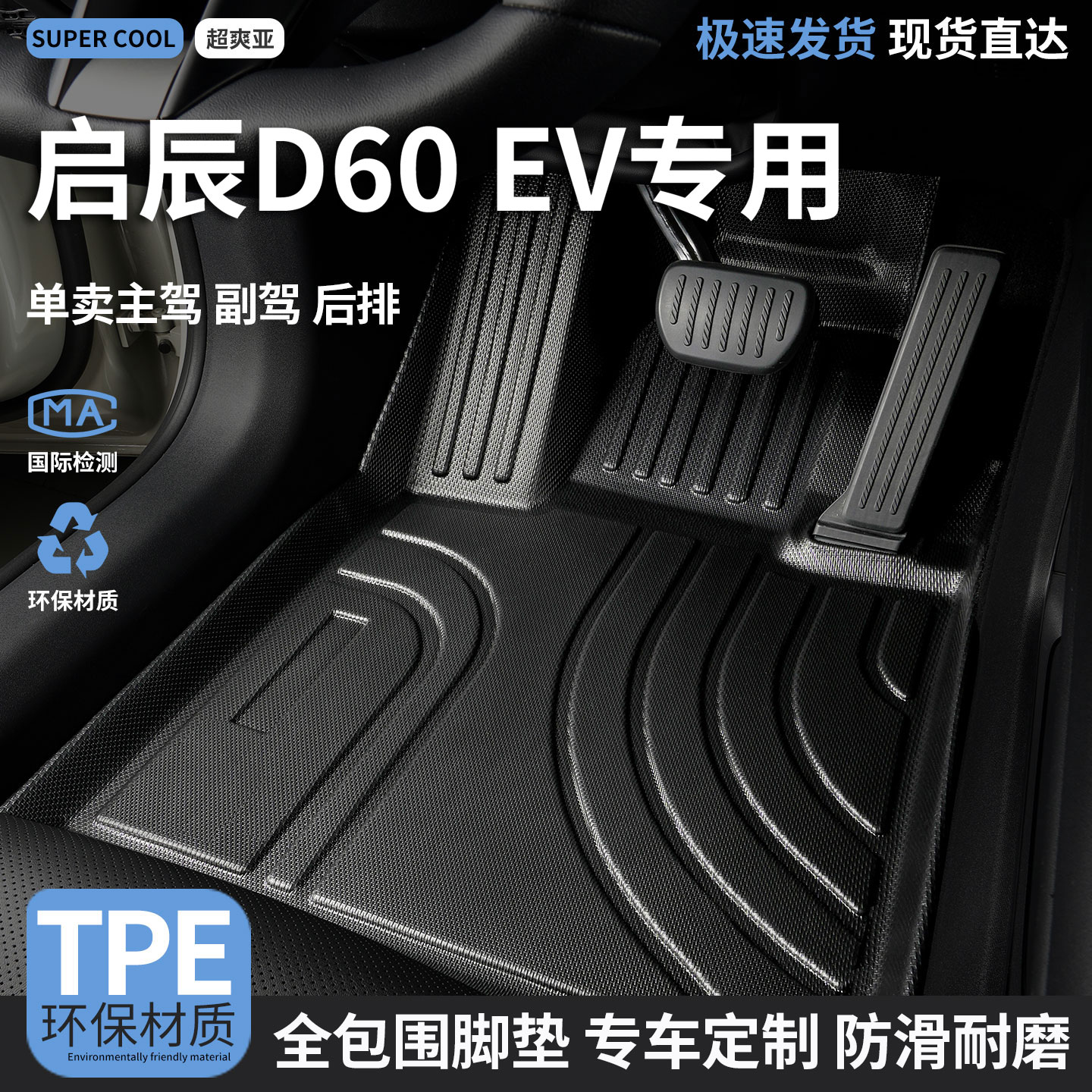 启辰D60EV专用TPE全包围汽车脚垫
