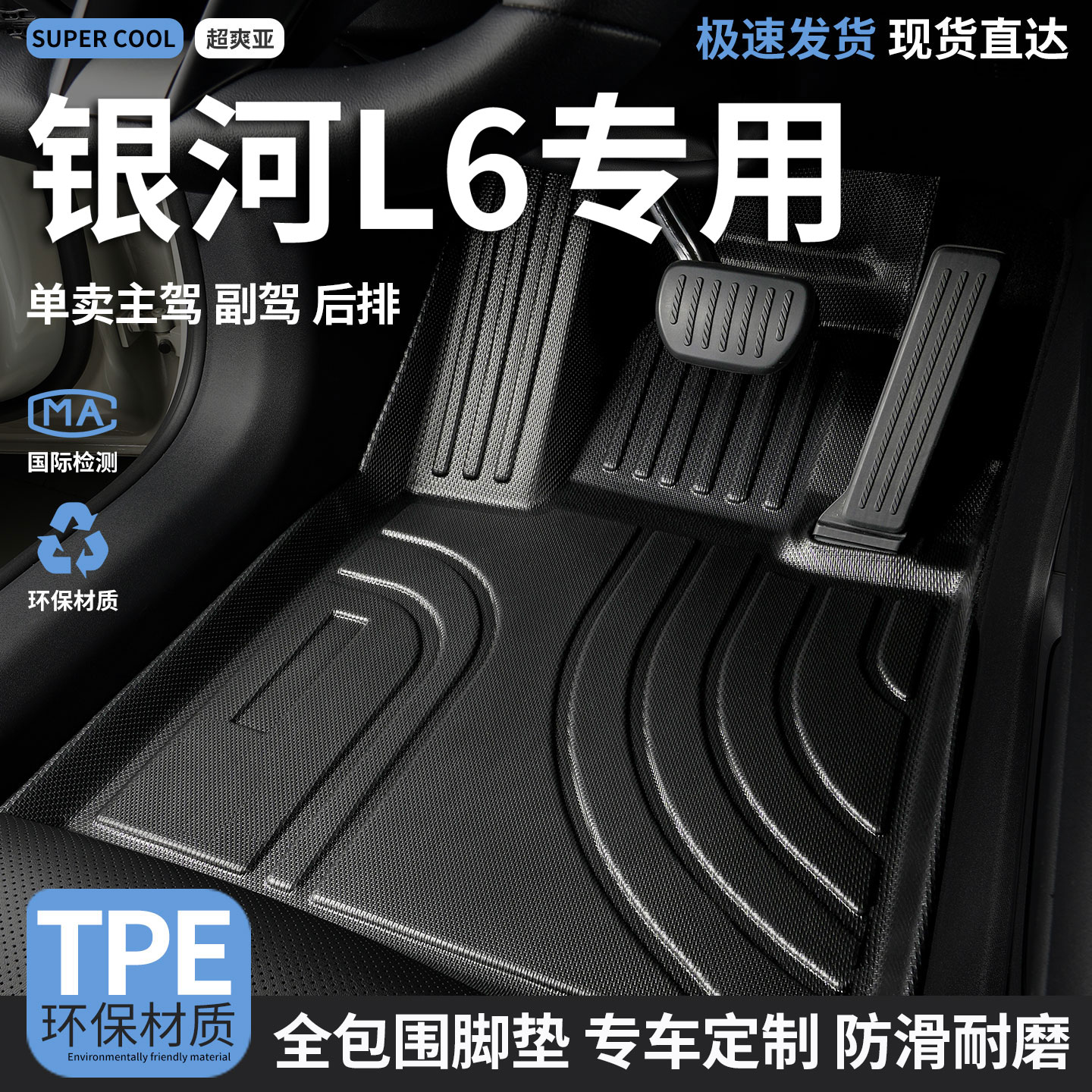 银河L6专用TPE全包围汽车脚垫