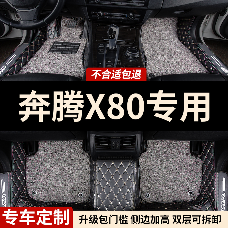 奔腾X80全包围汽车脚垫包门槛