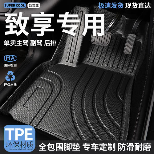致享专用TPE全包围汽车脚垫