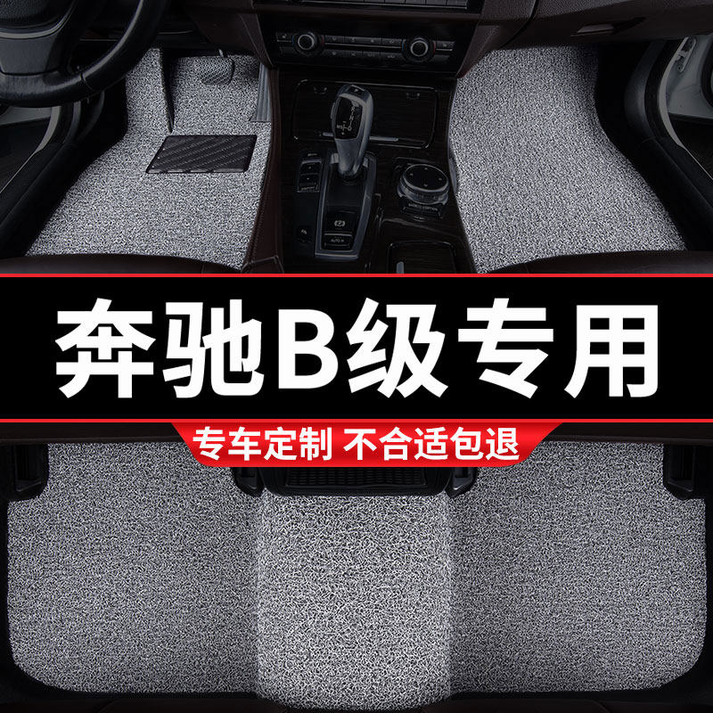 汽车丝圈脚垫适用奔驰B级B200专用B180地毯式车内装饰改装车 配件