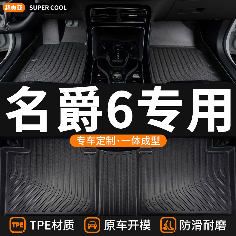 名爵6专用TPE全包围汽车脚垫