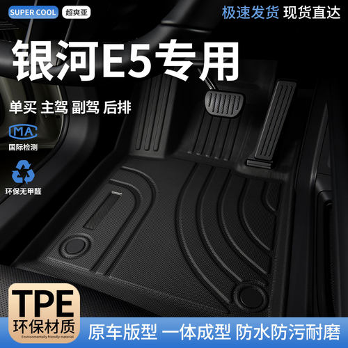 银河E5专用TPE全包围汽车脚垫