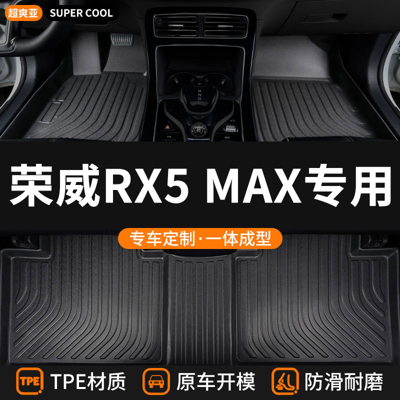 荣威RX5MAX专用TPE全包围脚垫