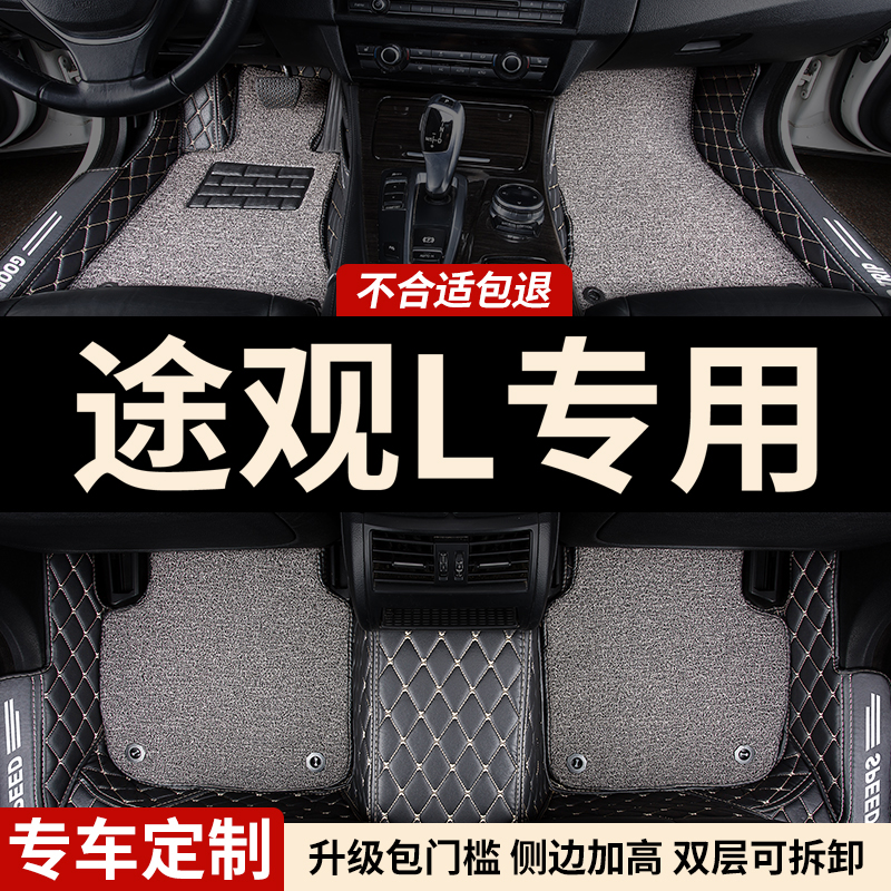 大众途观L专用全包围汽车脚垫
