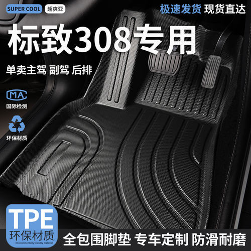 标致308专用TPE全包围汽车脚垫