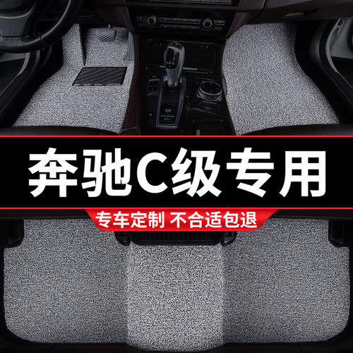 奔驰c级专用丝圈汽车脚垫