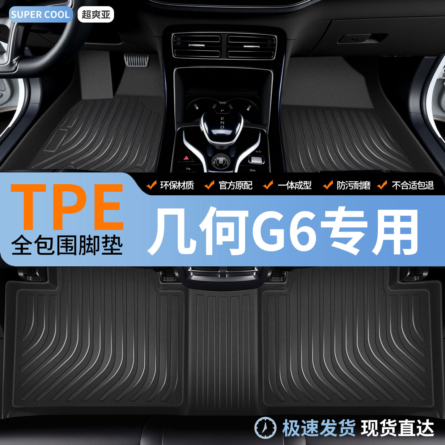 几何G6专用TPE全包围汽车脚垫