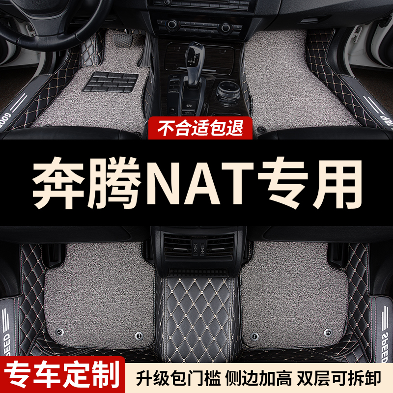 一汽奔腾nat专用全包围汽车脚垫