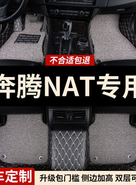 全包围汽车脚垫地垫地毯车垫适用奔腾nat专用一汽奔腾e05内饰全包