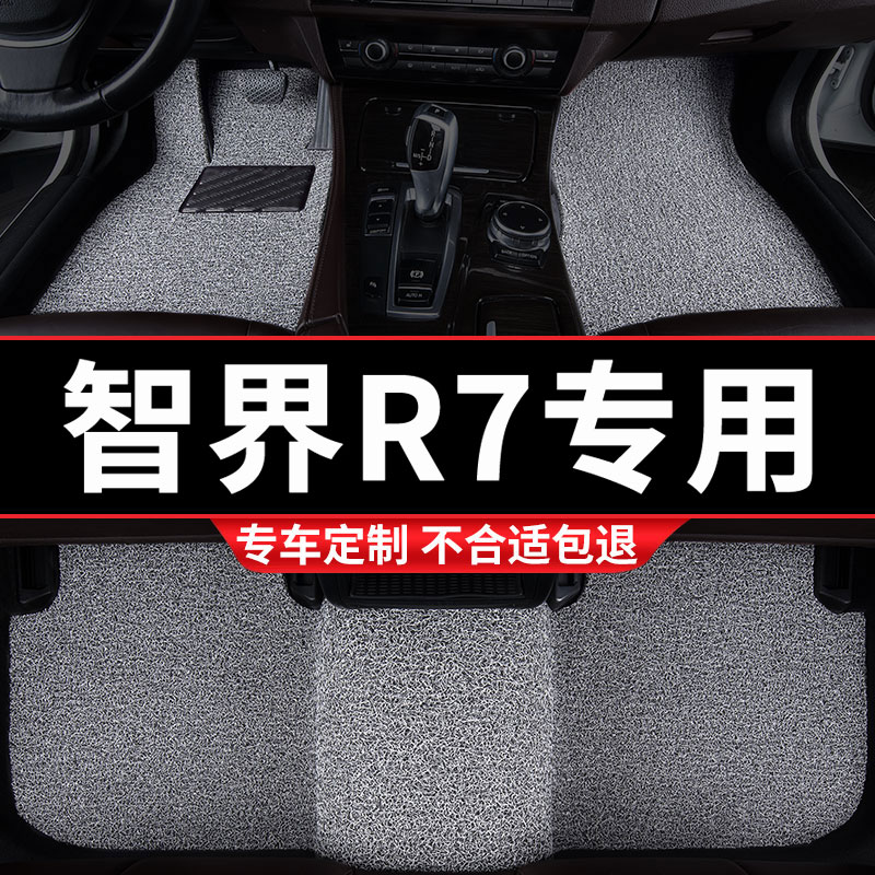 智界R7专用丝圈汽车脚垫
