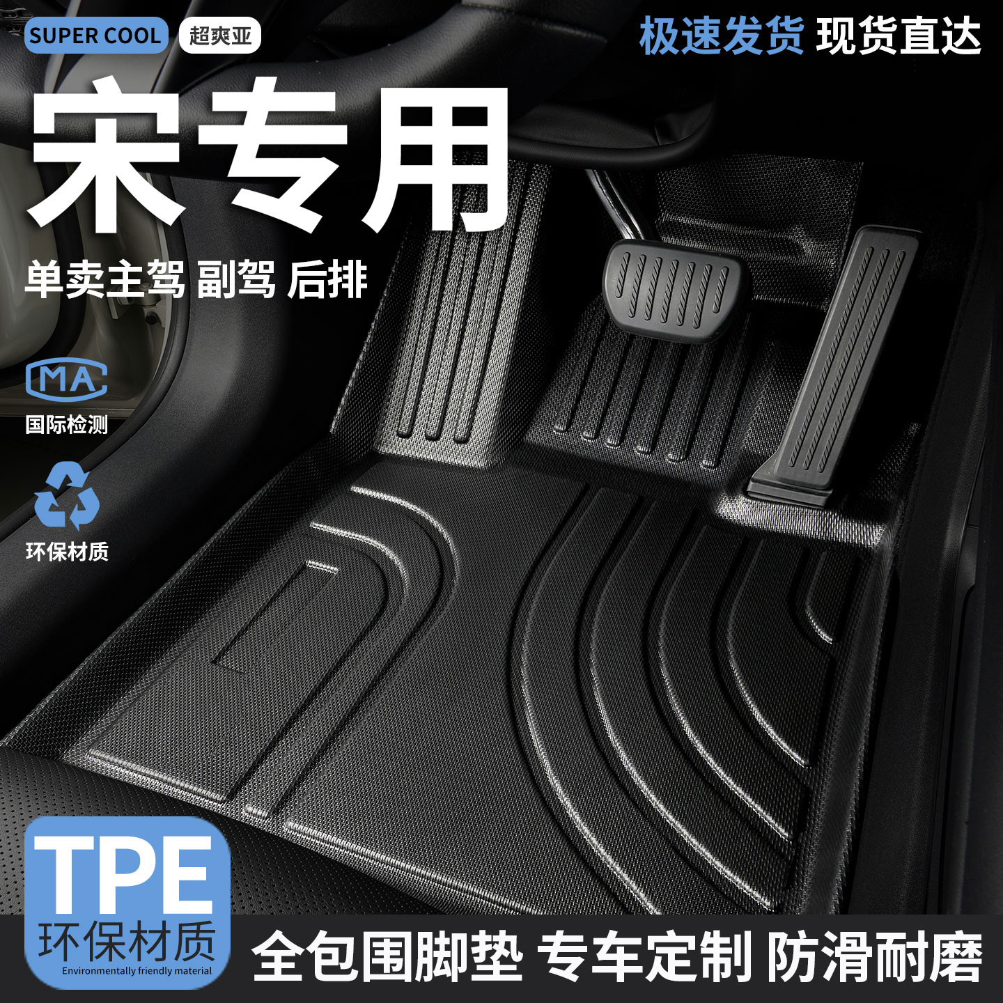 宋专用TPE全包围汽车脚垫