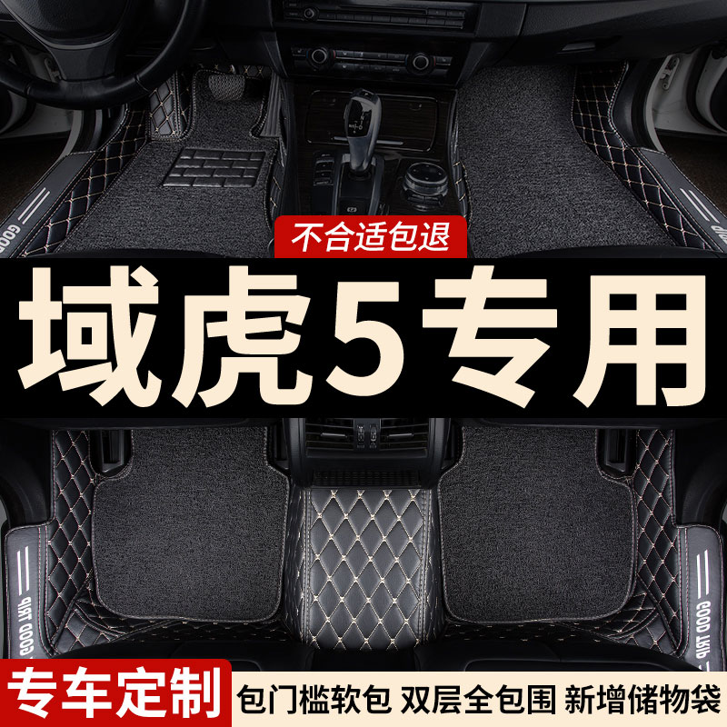 域虎5专用全包围汽车脚垫