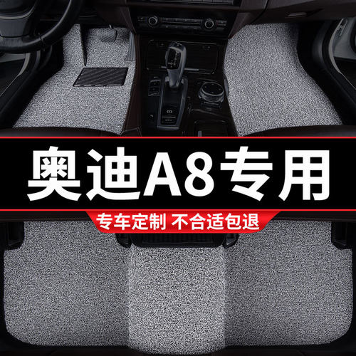 奥迪A8专用丝圈汽车脚垫
