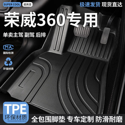 荣威360汽车tpe全包围脚垫