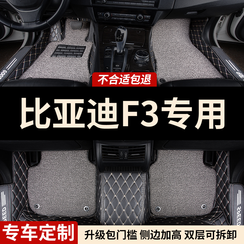 比亚迪F3专用全包围汽车脚垫