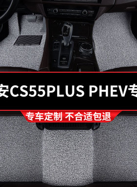 汽车丝圈脚垫适用长安CS55PLUS专用PHEV长安CS55PLUSPHEV地毯车垫