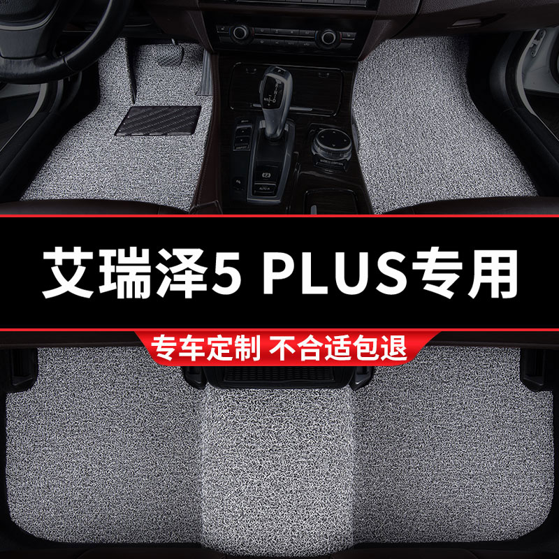 艾瑞泽5PLUS专用丝圈汽车脚垫