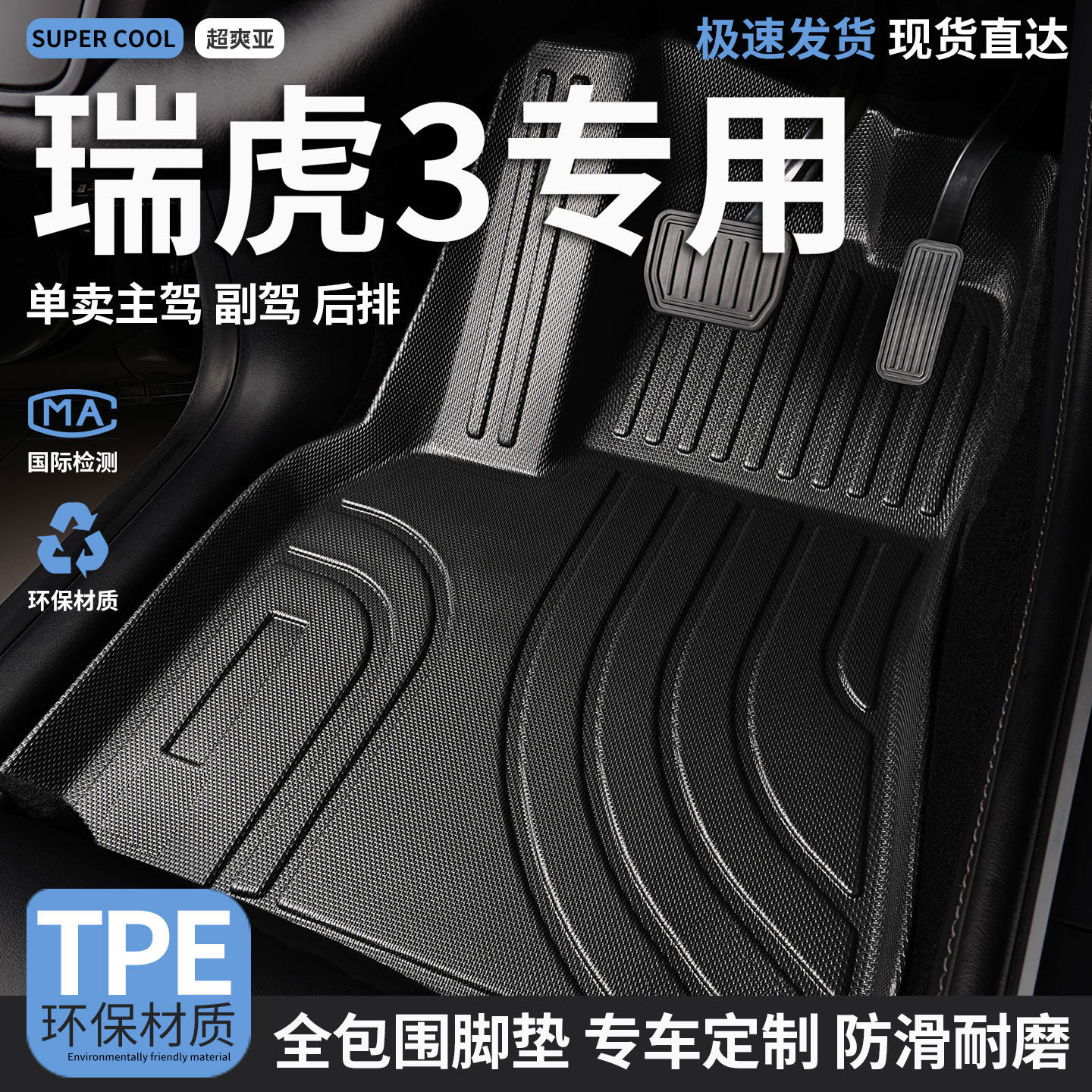 TPE汽车脚垫全包围适用瑞虎3专用奇瑞三主驾驶地垫车垫地毯内饰车