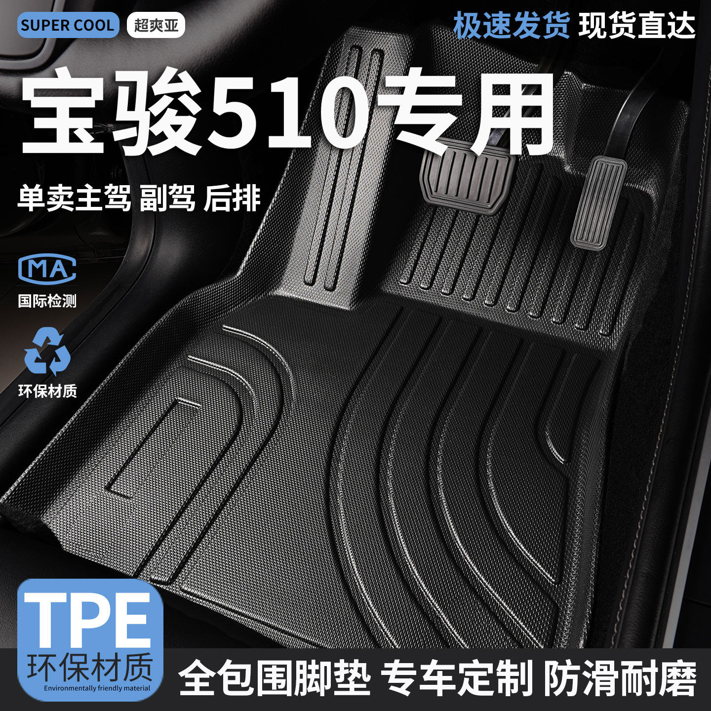 宝骏510专用TPE全包围汽车脚垫图片