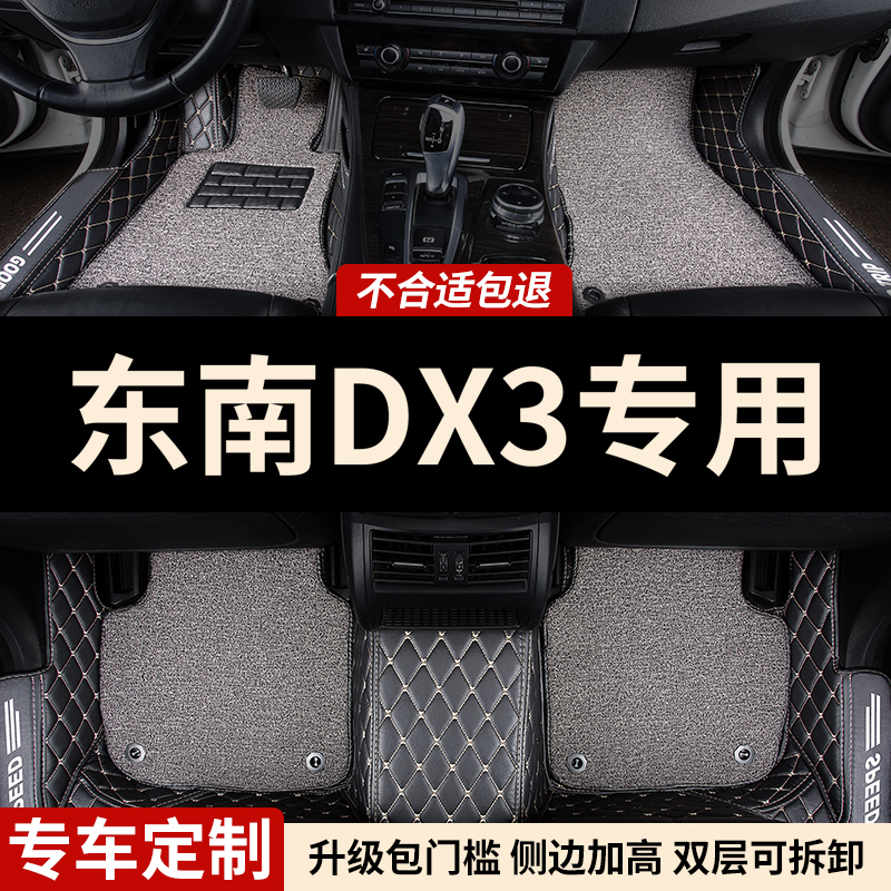 东南DX3专用全包围汽车脚垫