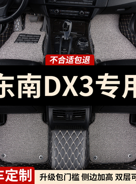 全包围汽车脚垫地毯车垫地垫适用东南dx3专用车内饰装饰用品 全包