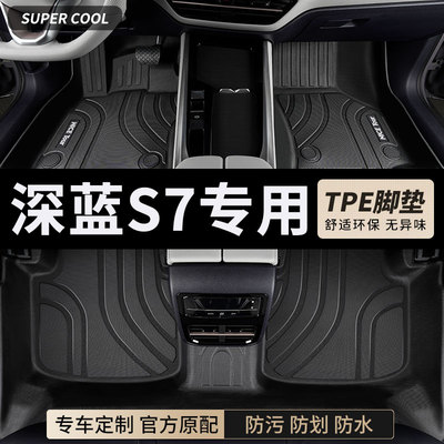 深蓝S7专用TPE汽车脚垫