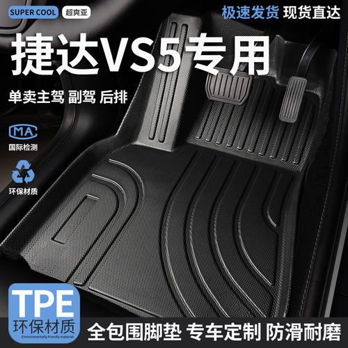 捷达VS5专用TPE全包围汽车脚垫