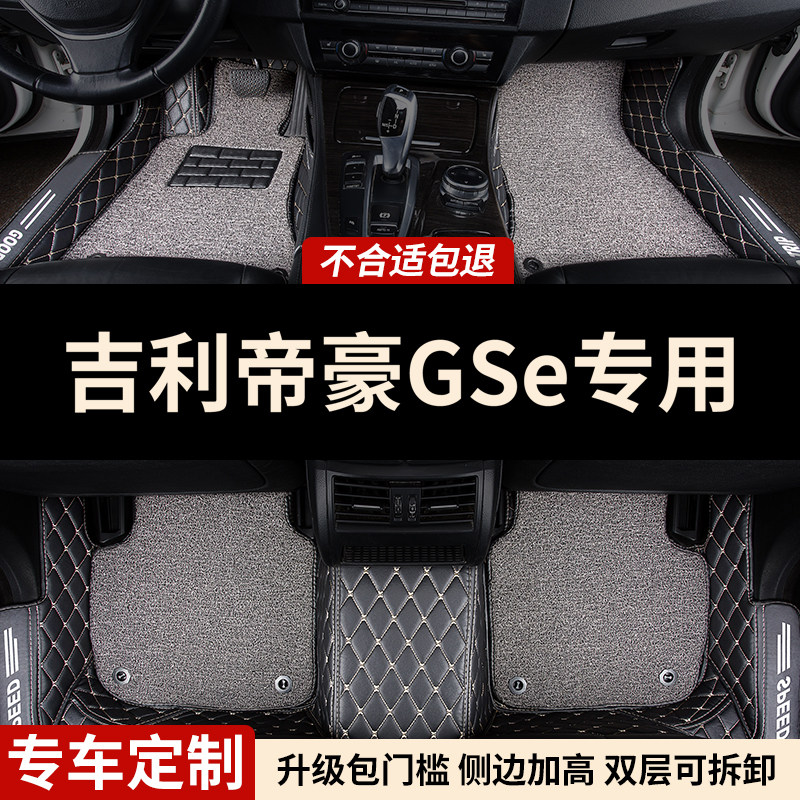 吉利帝豪GSE专用全包围汽车脚垫