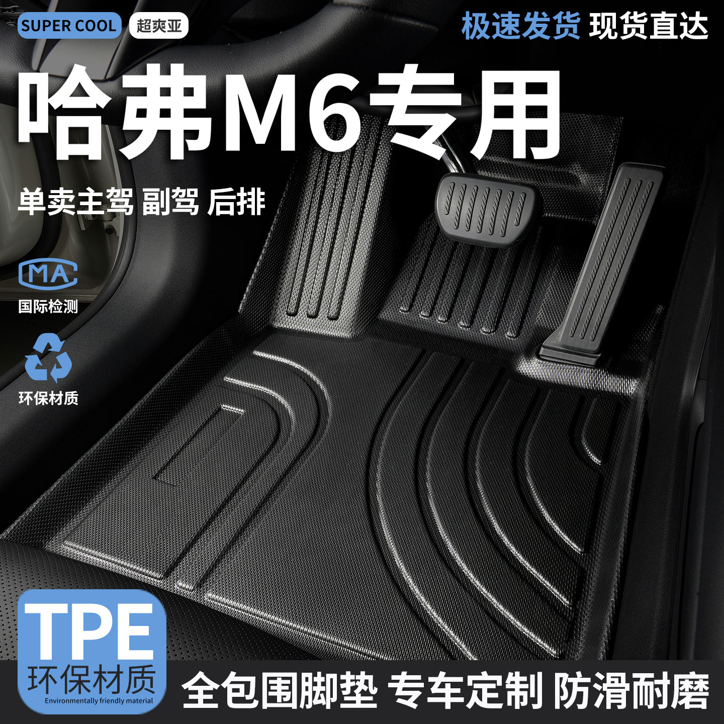 哈弗M6专用TPE全包围汽车脚垫