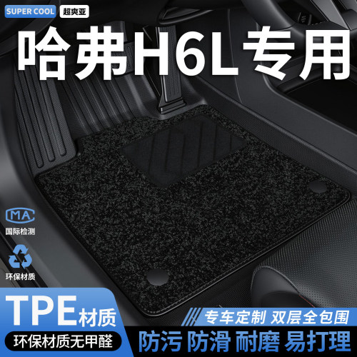 哈弗H6L专用TPE全包围汽车脚垫