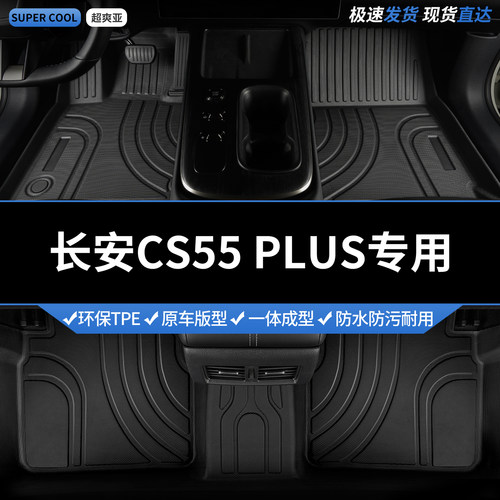 长安CS55PLUS专用TPE全包围脚垫
