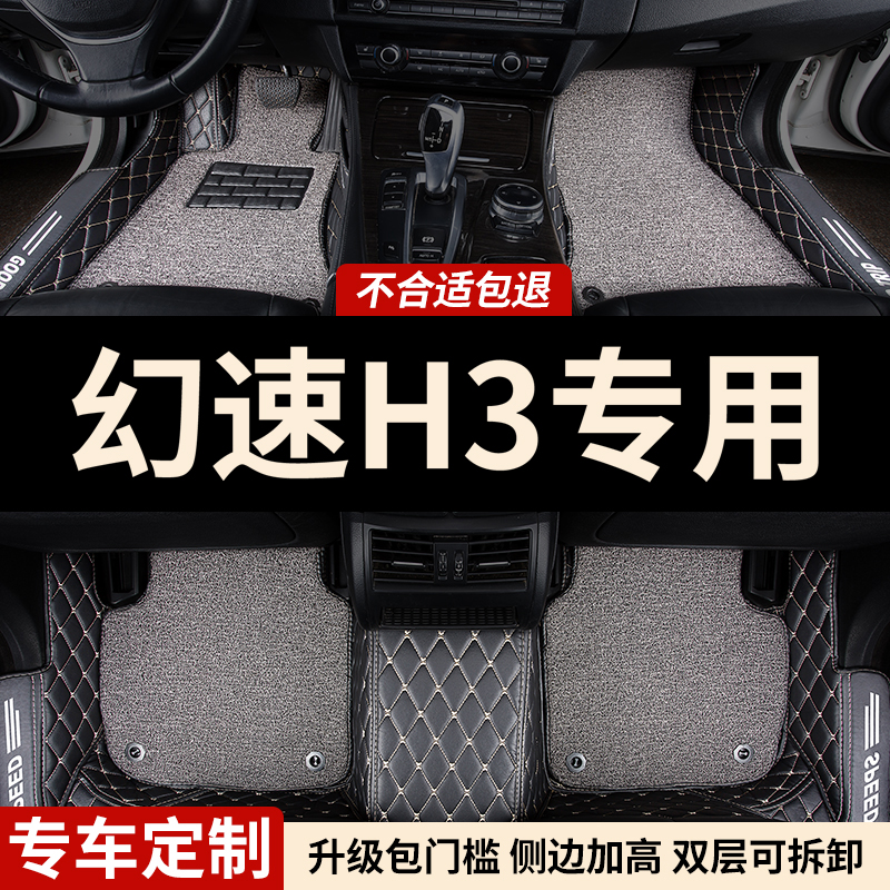 包门槛全包围汽车脚垫幻速H3