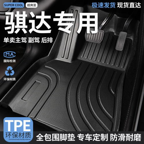 骐达专用TPE全包围汽车脚垫
