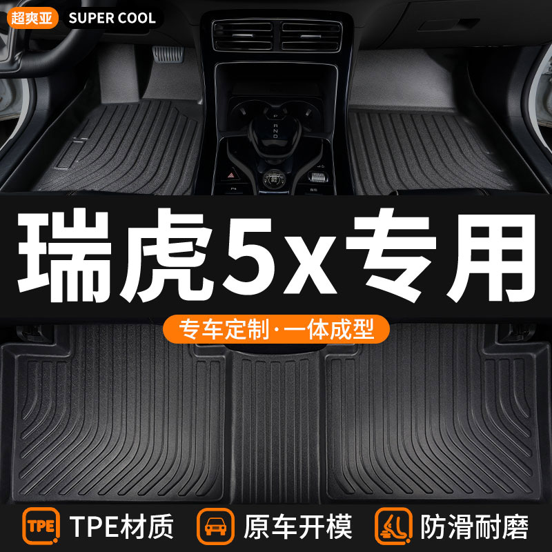 瑞虎5x专用TPE全包围汽车脚垫