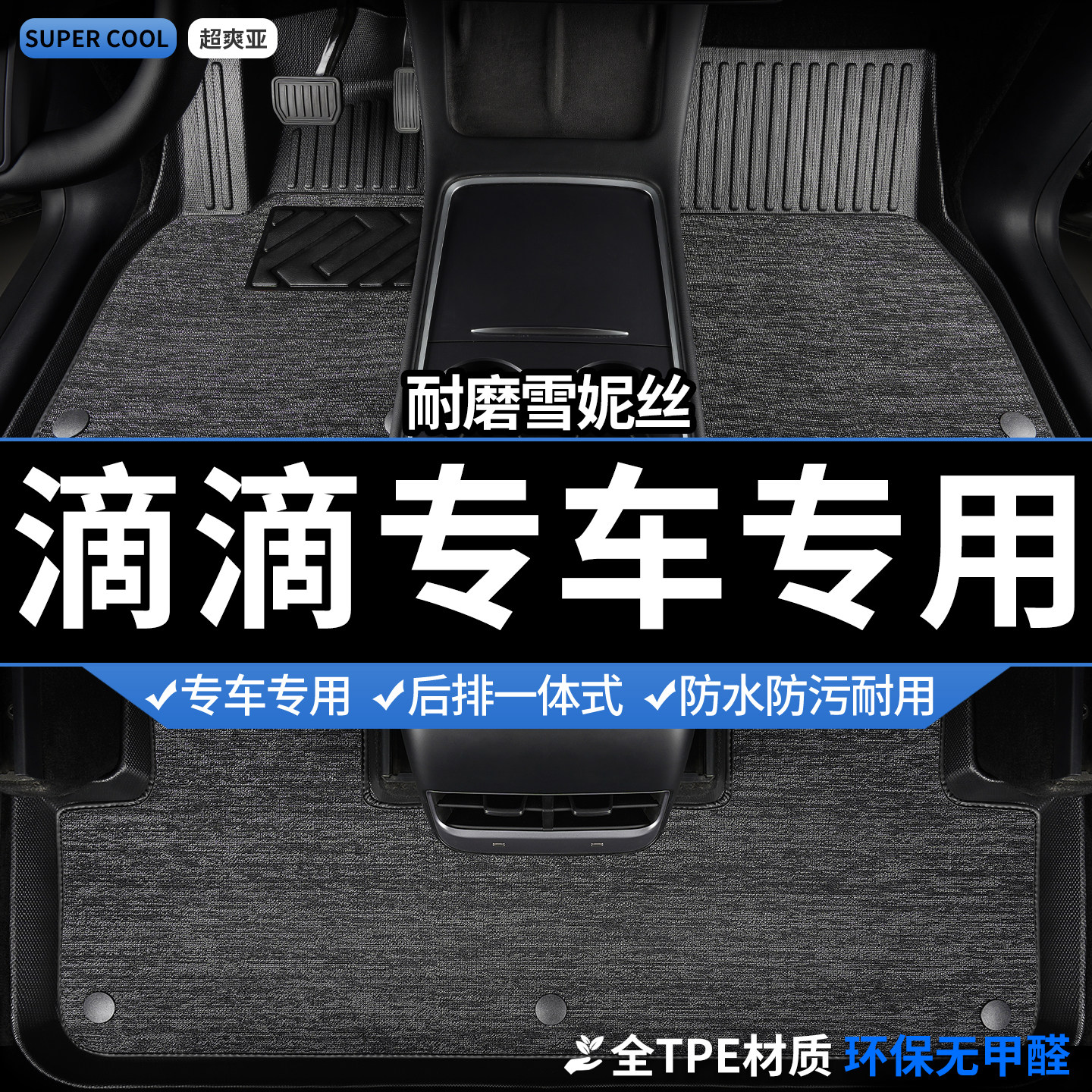 滴滴专车专用脚垫雪妮丝TPE汽车EV比亚迪e9汉eqm5红旗EH7 乐道l60图片