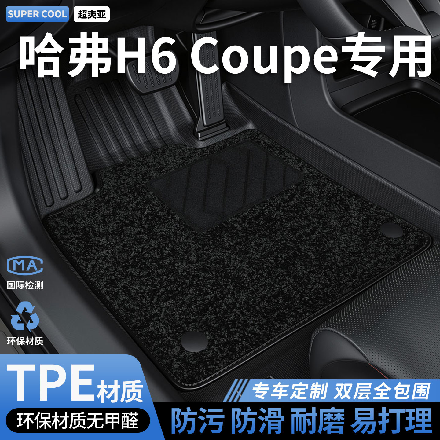 TPE汽车脚垫全包围适用哈弗H6Coupe专用哈佛酷派车垫地垫地毯内饰