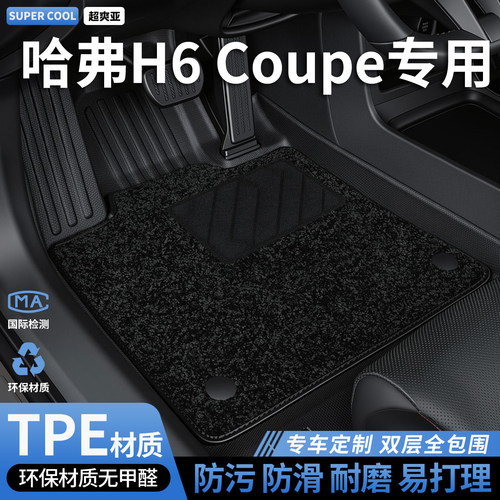 哈弗H6Coupe专用TPE汽车脚垫
